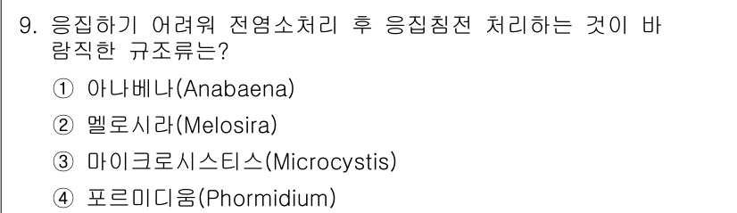 정수시설운영관리사_3급_1차 2025년 9번 - 정답은 2. 멜로시라(Melosira)입니다. 멜로시라는 응집처리에 어려... 에 관한 핵심 기출문제
