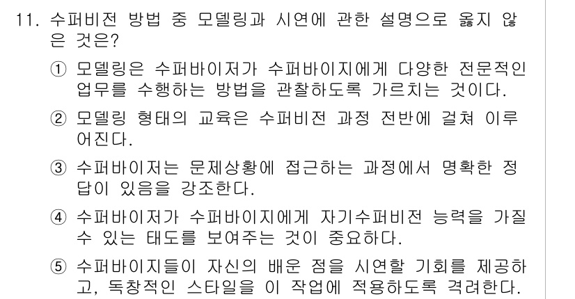 청소년상담사_1급(1교시)(구) 2025년 11번 - 모델링은 특정 방법론을 따른다는 개념이므로, 수퍼비전이란 다소 다른 맥락... 에 관한 핵심 기출문제