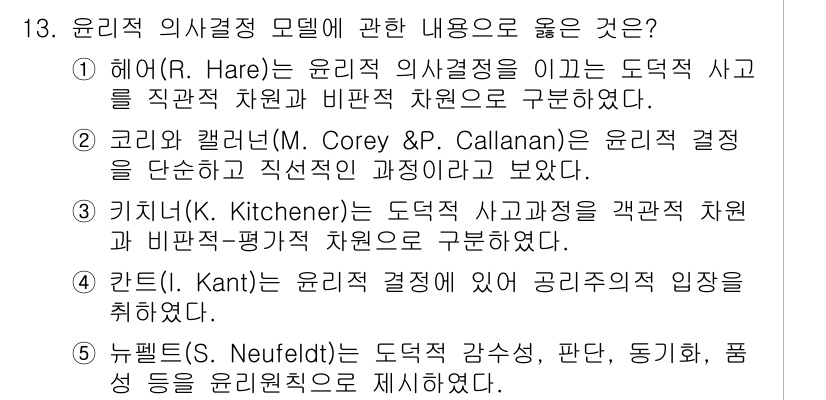 청소년상담사_1급(1교시)(구) 2025년 13번 - . 해리의 윤리적 의사결정 모델은 직관적 차원과 비판적 차원을 구분하여,... 에 관한 핵심 기출문제