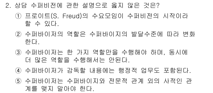 청소년상담사_1급(1교시)(구) 2025년 2번 - 수퍼바이저는 상담자를 지원하고 감독하는 역할을 하며, 다양한 상담 상황에... 에 관한 핵심 기출문제