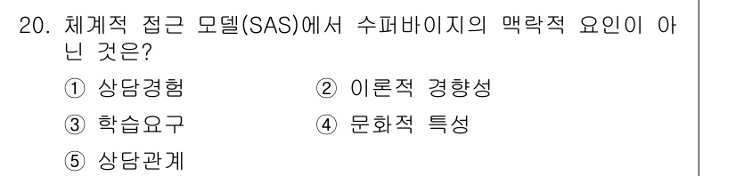 청소년상담사_1급(1교시)(구) 2025년 20번 - 체계적 접근 모델(SAS)에서 슈퍼바이저의 맥락적 요인은 상담 경험, 이... 에 관한 핵심 기출문제