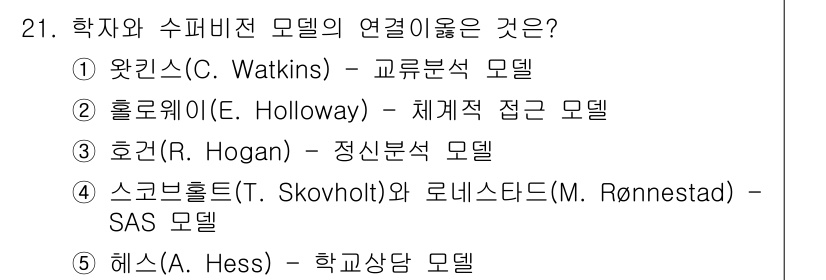 청소년상담사_1급(1교시)(구) 2025년 21번 - 홀로웨이의 체계적 접근모델은 상담의 전반적인 이론적 틀을 제공하며, 학습... 에 관한 핵심 기출문제