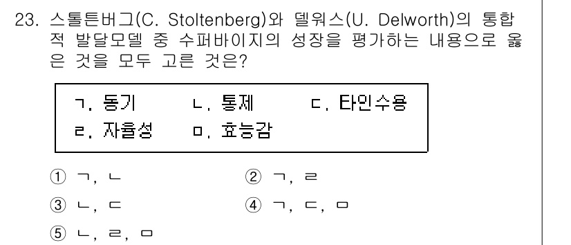 청소년상담사_1급(1교시)(구) 2025년 23번 - 정답은 2번 "자율성"입니다. 스톨튼벡과 델워스의 통합적 발달모델에서 자... 에 관한 핵심 기출문제