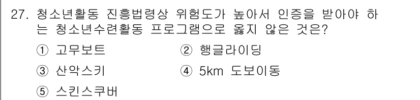 청소년상담사_1급(1교시)(구) 2025년 27번 - 정답 4번 "5km 도보이"는 청소년활동에서 특정 범위나 조건이 필요하지... 에 관한 핵심 기출문제