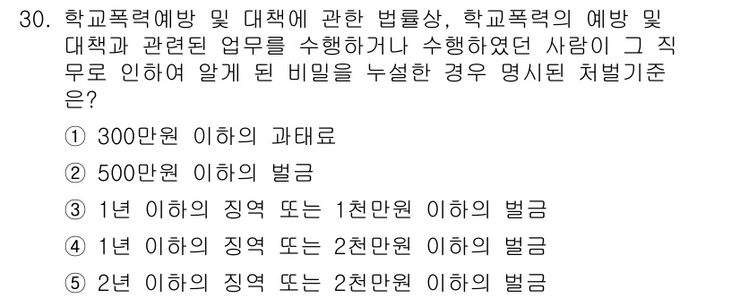 청소년상담사_1급(1교시)(구) 2025년 30번 - 학교폭력의 경우 1년 이하의 징역 또는 1천만 원 이하의 벌금에 처해질 ... 에 관한 핵심 기출문제