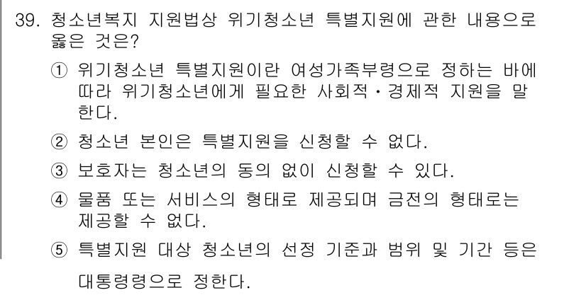 청소년상담사_1급(1교시)(구) 2025년 39번 - 청소년 상담사 1급 문제의 정답은 5번입니다. 청소년 본인이 특별지원 요... 에 관한 핵심 기출문제