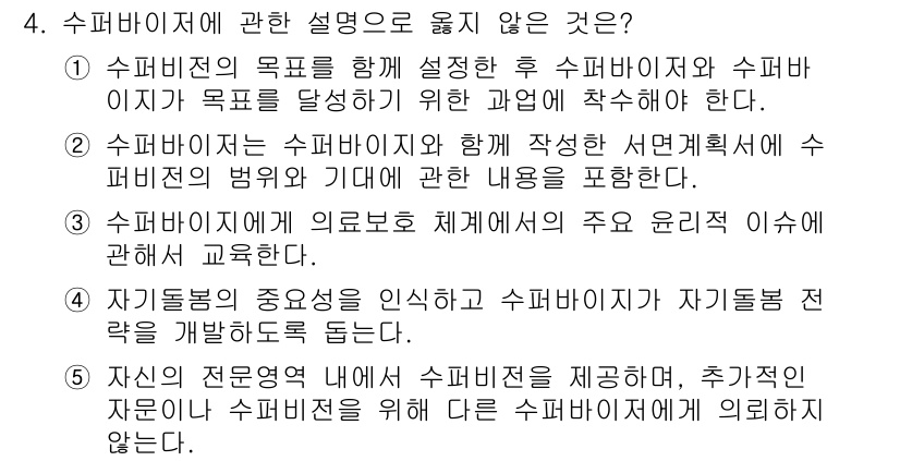 청소년상담사_1급(1교시)(구) 2025년 4번 - 이유는 "자신의 전문 영역에서 수퍼비전을 제공하며, 추가적인 자유로운 수... 에 관한 핵심 기출문제