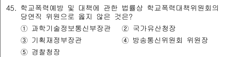 청소년상담사_1급(1교시)(구) 2025년 45번 - 정답 2번 국가가용신장입니다. 학교폭력대책위원회는 교내에서 발생하는 학교... 에 관한 핵심 기출문제
