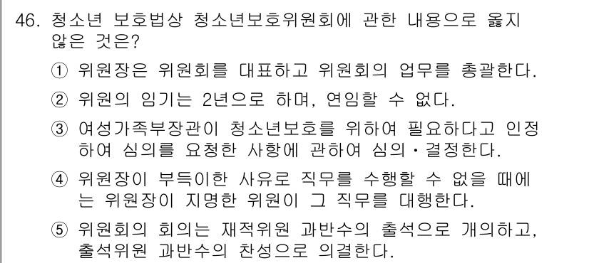 청소년상담사_1급(1교시)(구) 2025년 46번 - 청소년 보호방송 청소년보호위원회에 관한 내용 중 옳지 않은 것은 "위원장... 에 관한 핵심 기출문제