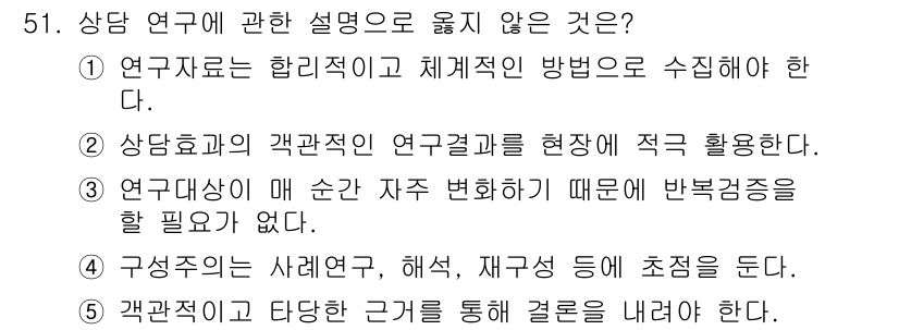 청소년상담사_1급(1교시)(구) 2025년 51번 - 연구대상은 매 순간 자주 변하기 때문에 반복검증이 필요하다. 상담 연구에... 에 관한 핵심 기출문제
