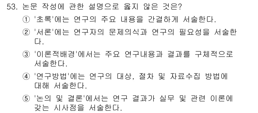 청소년상담사_1급(1교시)(구) 2025년 53번 - . 

이유: '이론적 배경'은 연구의 근거를 제공하며, 연구 결과와의 ... 에 관한 핵심 기출문제