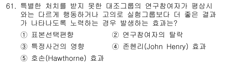 청소년상담사_1급(1교시)(구) 2025년 61번 - 정답은 4번, 존레인 효과입니다. 존레인 효과는 특정 집단에서의 실험이나... 에 관한 핵심 기출문제