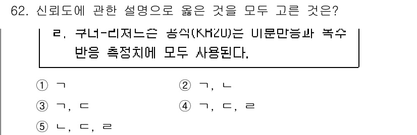 청소년상담사_1급(1교시)(구) 2025년 62번 - 정답 2는 신뢰도에 관한 설명으로 맞습니다. 크론바흐 알파는 내부 일관성... 에 관한 핵심 기출문제