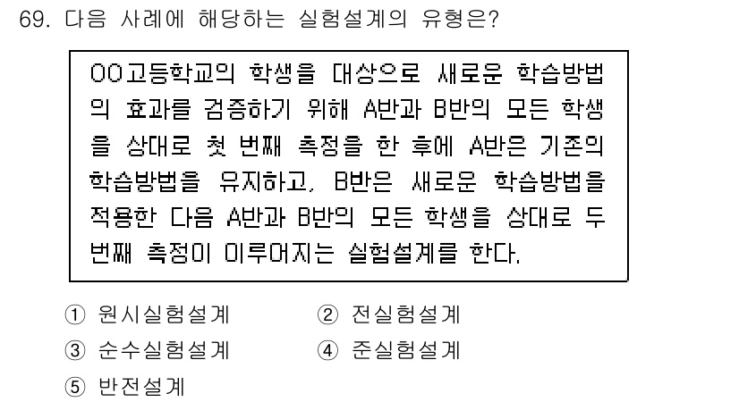 청소년상담사_1급(1교시)(구) 2025년 69번 - 정답은 4번 '준실험설계'입니다. 이 경우, 두 그룹(A반과 B반)을 비... 에 관한 핵심 기출문제