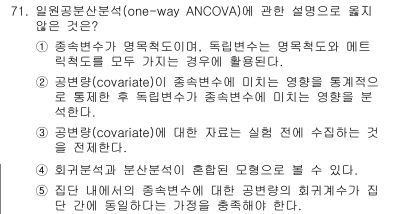 청소년상담사_1급(1교시)(구) 2025년 71번 - 해당 선택지에서 "공변량(covariate)에 대한 후보를 실험에서 수집... 에 관한 핵심 기출문제