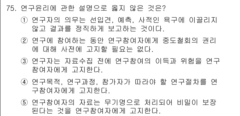 청소년상담사_1급(1교시)(구) 2025년 75번 - 연구자는 연구 대상에서 발생할 수 있는 윤리적 문제를 사전에 충분히 고려... 에 관한 핵심 기출문제