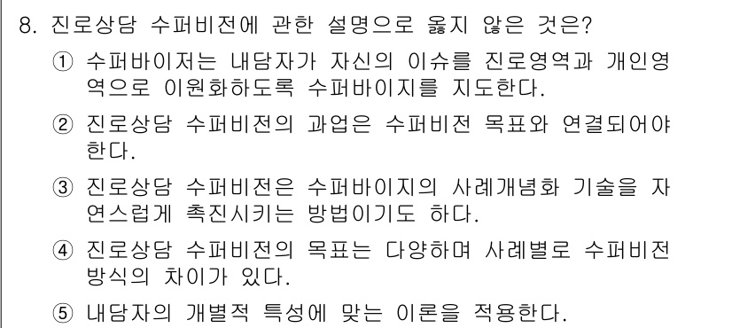 청소년상담사_1급(1교시)(구) 2025년 8번 - 3번 "진로상담 수퍼비전의 사례개념화 기술은 자연스럽게 촉진되는 방법이다... 에 관한 핵심 기출문제