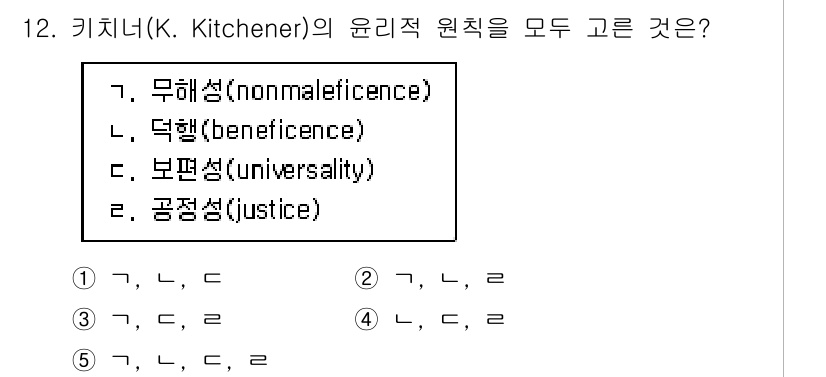 청소년상담사_1급(1교시) 2025년 12번 - 키치너의 윤리적 원칙은 무해성, 덕행, 보편성, 공정성으로 구성됩니다. ... 에 관한 핵심 기출문제