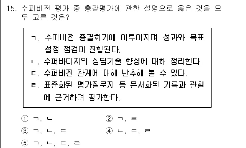 청소년상담사_1급(1교시) 2025년 15번 - 정답 5번이 맞는 이유는 수퍼비전의 목적이 상담사의 전문성 강화를 통해 ... 에 관한 핵심 기출문제