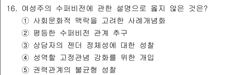 청소년상담사_1급(1교시) 2025년 16번 - '상담자의 젠더 정체성에 대한 성찰'은 여성주의의 범주에 포함되지 않으며... 에 관한 핵심 기출문제