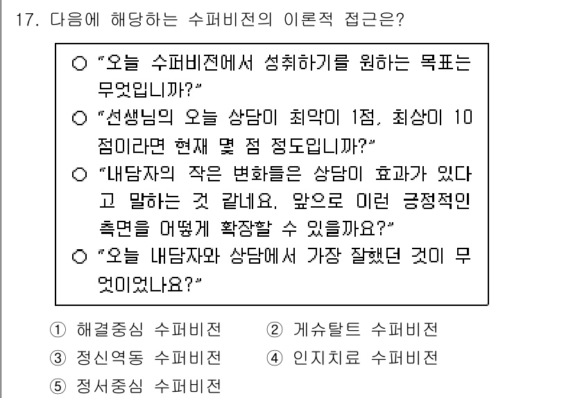 청소년상담사_1급(1교시) 2025년 17번 - 문항은 상담의 목적과 진행 과정에 대한 내용을 포함하고 있습니다. 특히,... 에 관한 핵심 기출문제
