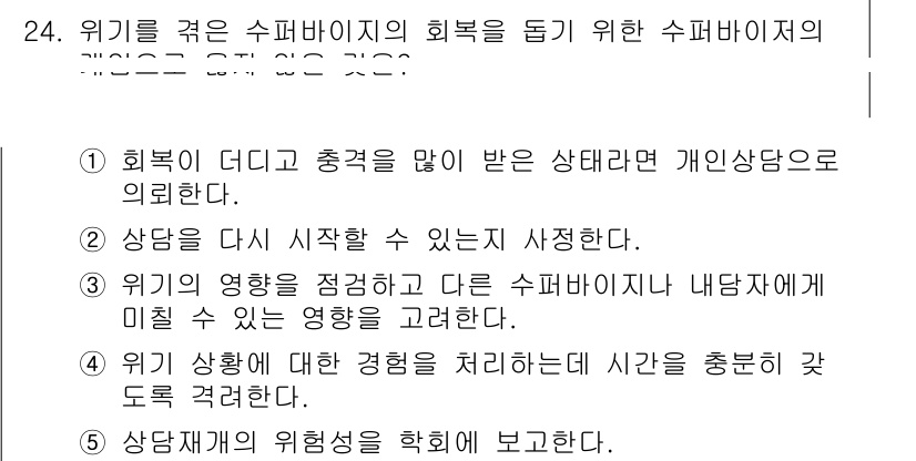 청소년상담사_1급(1교시) 2025년 24번 - 정답 5번은 위기 상황에서 상담사가 자신의 경험을 통해 문제를 처리하고 ... 에 관한 핵심 기출문제