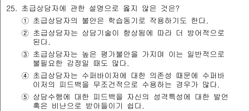 청소년상담사_1급(1교시) 2025년 25번 - 초교상담자는 상담기술이 향상됨에 따라 개별 학생의 필요에 맞춘 방어적 접... 에 관한 핵심 기출문제