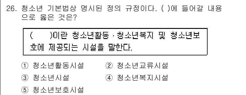 청소년상담사_1급(1교시) 2025년 26번 - 청소년 기본법상 명시된 규정에 따르면, 청소년 관련 활동을 지원하는 시설... 에 관한 핵심 기출문제