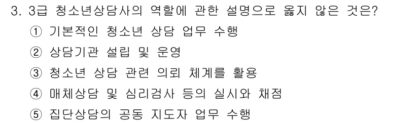 청소년상담사_1급(1교시) 2025년 3번 - 3번의 답변은 2번입니다. 이유는 "상담기관 설립 및 운영"은 청소년상담... 에 관한 핵심 기출문제