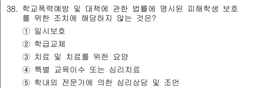 청소년상담사_1급(1교시) 2025년 38번 - 문항에서 요구하는 "학교폭력예방 및 대책에 관한 법률"에 따르면, 명시된... 에 관한 핵심 기출문제