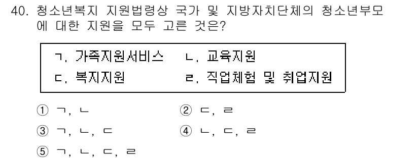 청소년상담사_1급(1교시) 2025년 40번 - 정답이 5번인 이유는 청소년복지 지원은 다양한 측면에서 이루어지기 때문에... 에 관한 핵심 기출문제