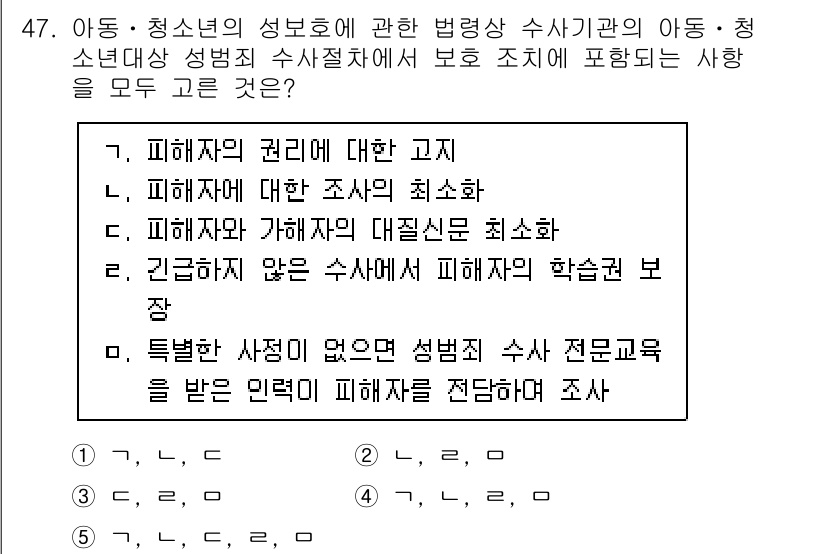 청소년상담사_1급(1교시) 2025년 47번 - 피해자의 권리에 대한 고지가 필요하며, 이는 피해자가 자신의 경험을 이야... 에 관한 핵심 기출문제