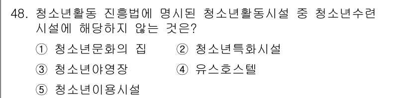 청소년상담사_1급(1교시) 2025년 48번 - 해당 자격증의 핵심 개념을 묻는 객관식 문제