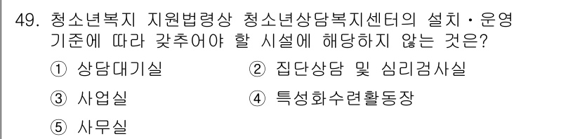 청소년상담사_1급(1교시) 2025년 49번 - 청소년복지 지원 법령상 청소년상담복지센터의 설치·운영 기준에는 상담실, ... 에 관한 핵심 기출문제