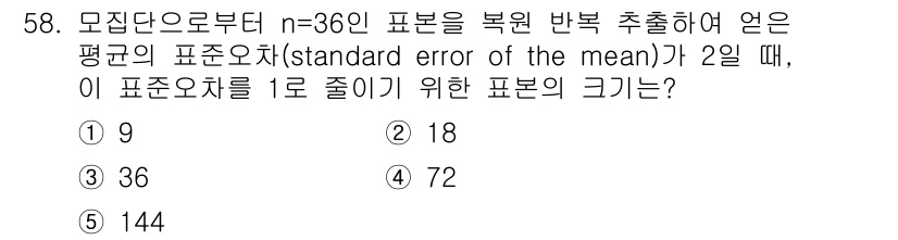 청소년상담사_1급(1교시) 2025년 58번 - 문제에서 제시된 데이터의 표준오차가 2일이고, 이를 1로 줄이기 위해 필... 에 관한 핵심 기출문제