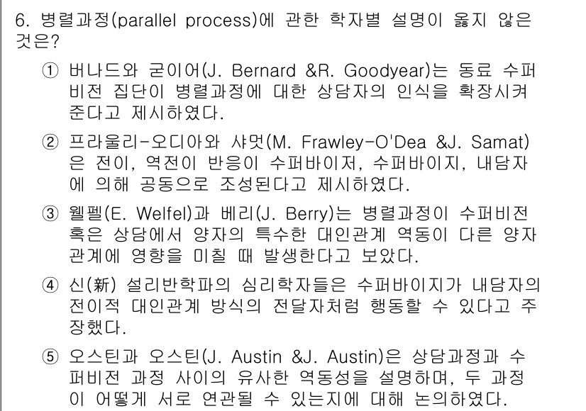 청소년상담사_1급(1교시) 2025년 6번 - 병렬 과정(parallel process)은 상담자와 내담자 사이의 관계... 에 관한 핵심 기출문제
