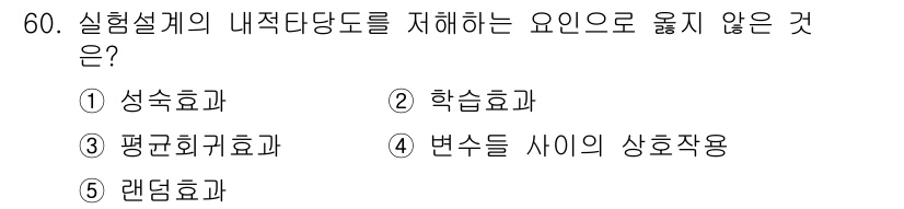 청소년상담사_1급(1교시) 2025년 60번 - . 랜덤효과  

랜덤효과는 실험설계의 내적 타당도와 관련이 없으며, 개... 에 관한 핵심 기출문제