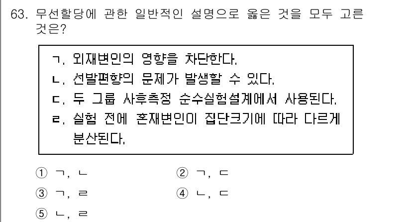 청소년상담사_1급(1교시) 2025년 63번 - 문제의 정답은 2번입니다. 이 선택지는 선발편향의 문제를 명확하게 설명하... 에 관한 핵심 기출문제