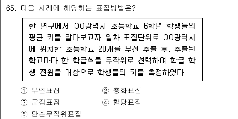 청소년상담사_1급(1교시) 2025년 65번 - 해당 사례는 특정 학군 내의 6학년 학생들의 평균 키를 조사하는 것으로,... 에 관한 핵심 기출문제