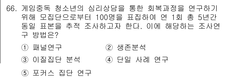 청소년상담사_1급(1교시) 2025년 66번 - . 패널 연구

패널 연구는 동일한 표본을 여러 차례 조사하여 시간에 따... 에 관한 핵심 기출문제