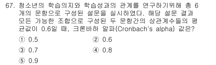 청소년상담사_1급(1교시) 2025년 67번 - 문항의 신뢰도를 측정하기 위해 크론바흐 알파(Cronbach's alph... 에 관한 핵심 기출문제