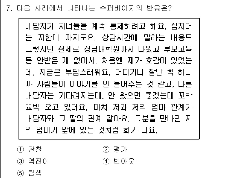청소년상담사_1급(1교시) 2025년 7번 - 정답 3번은 상담자가 부모의 요청을 받아들이며 자녀의 이야기를 경청하고,... 에 관한 핵심 기출문제