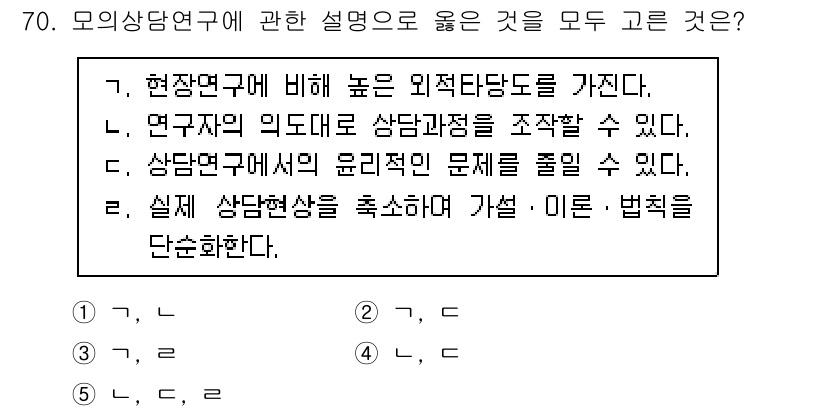 청소년상담사_1급(1교시) 2025년 70번 - 상담 현장에서 연구자는 실질적인 상담 상황을 반영해야 하며, 연구 결과는... 에 관한 핵심 기출문제