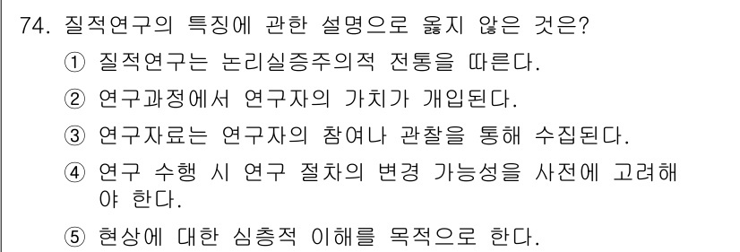 청소년상담사_1급(1교시) 2025년 74번 - 질적 연구의 특징 중 "연구 주체의 가치가 개입된다"는 설명은 옳지 않습... 에 관한 핵심 기출문제