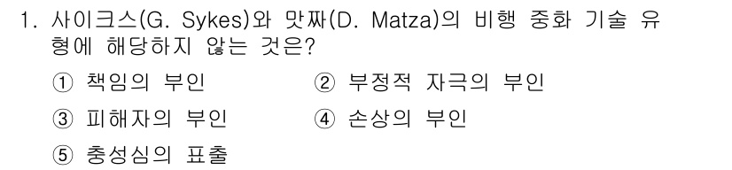 청소년상담사_1급(2교시)(구) 2025년 1번 - 사이클스와 맞짜의 비행 이론에서 부정적 자극의 부인은 비행의 원인으로 다... 에 관한 핵심 기출문제