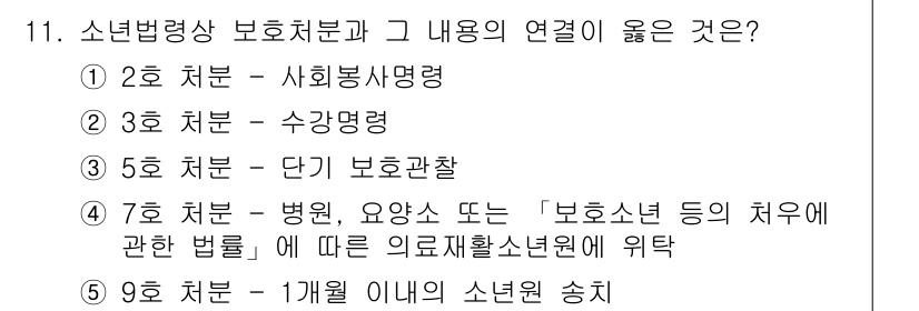 청소년상담사_1급(2교시)(구) 2025년 11번 - 소년법령상 보호처분과 관련된 법은 청소년의 치료와 보호를 목적으로 하며,... 에 관한 핵심 기출문제