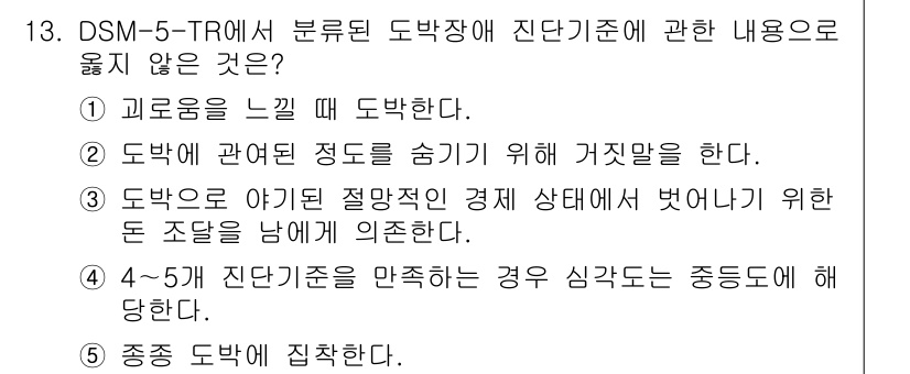 청소년상담사_1급(2교시)(구) 2025년 13번 - DSM-5-TR에서 진단기준을 만족하게 되면 중증도에 해당하는 것이 아니... 에 관한 핵심 기출문제