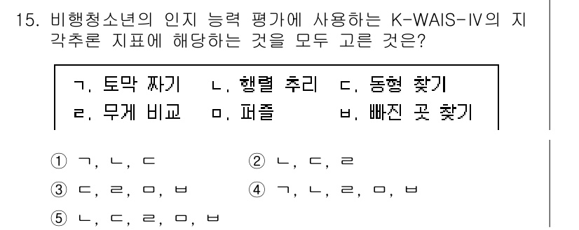 청소년상담사_1급(2교시)(구) 2025년 15번 - 비행청소년의 인지 능력 평가에 사용되는 K-WAIS-IV의 지각성 도구는... 에 관한 핵심 기출문제