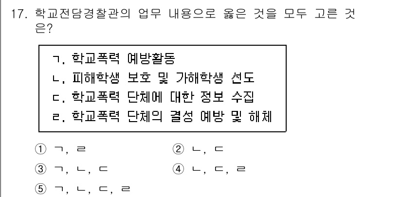 청소년상담사_1급(2교시)(구) 2025년 17번 - 정답 5번은 학교폭력 단체의 결성 예방 및 해체에 해당하며, 학교폭력 문... 에 관한 핵심 기출문제