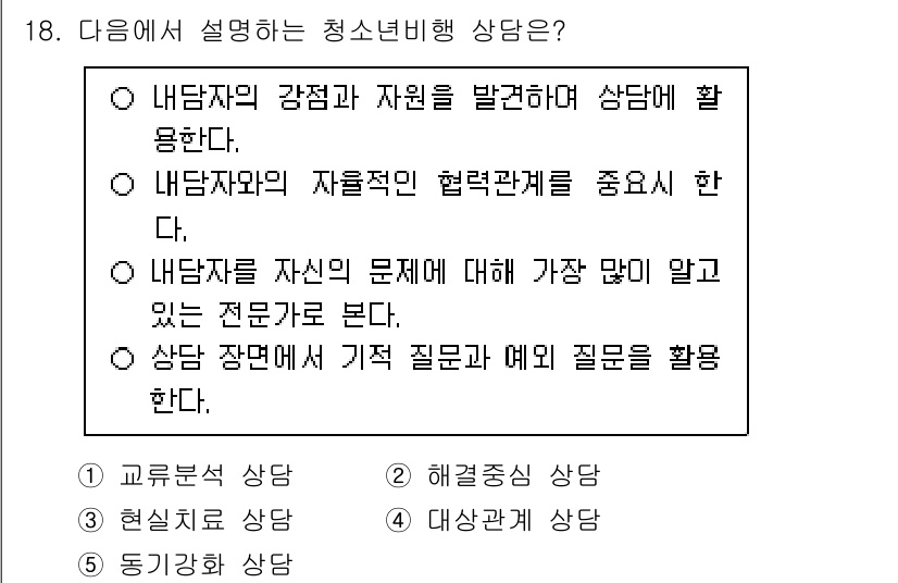 청소년상담사_1급(2교시)(구) 2025년 18번 - 청소년 상담에서 내담자의 감정과 자원을 발견하는 것은 개인의 성장과 해결... 에 관한 핵심 기출문제